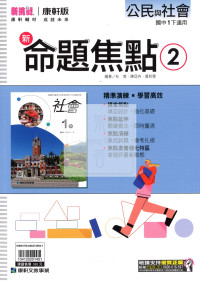 【國中114下】康軒國中命題焦點講義 公民(2)-國一下108課綱